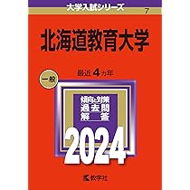 北海道教育大学　赤本　大学入試シリーズ　１９８６年版 61m+SUGc+ZL._AC_UL210_SR210,